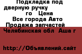 Подкладка под дверную ручку Reng Rover ||LM 2002-12го › Цена ­ 1 000 - Все города Авто » Продажа запчастей   . Челябинская обл.,Аша г.